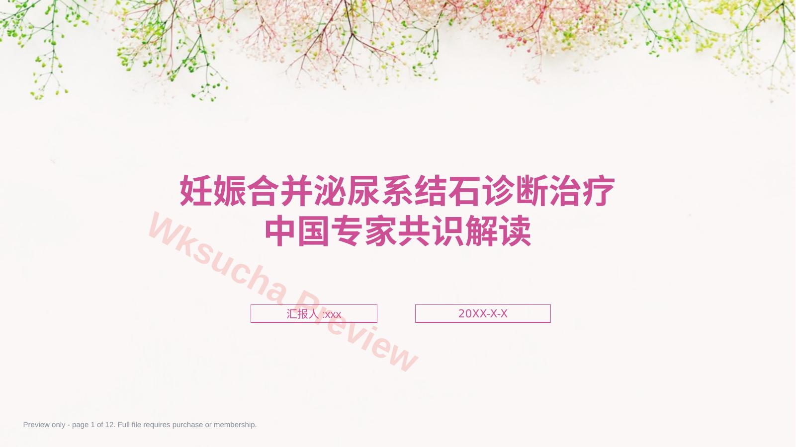 妊娠合并泌尿系结石诊断治疗中国专家共识解读PPT课件