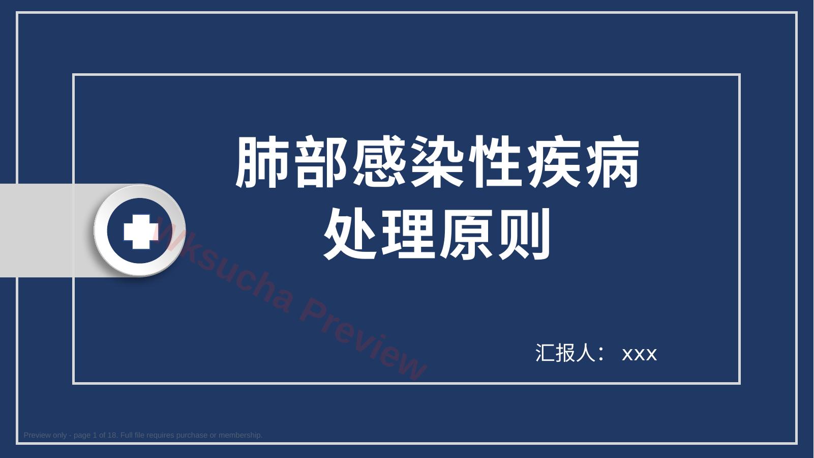 肺部感染性疾病处理原则