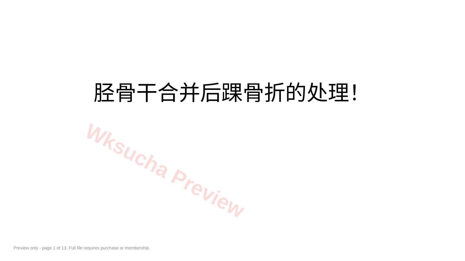 胫骨干合并后踝 骨折的处理