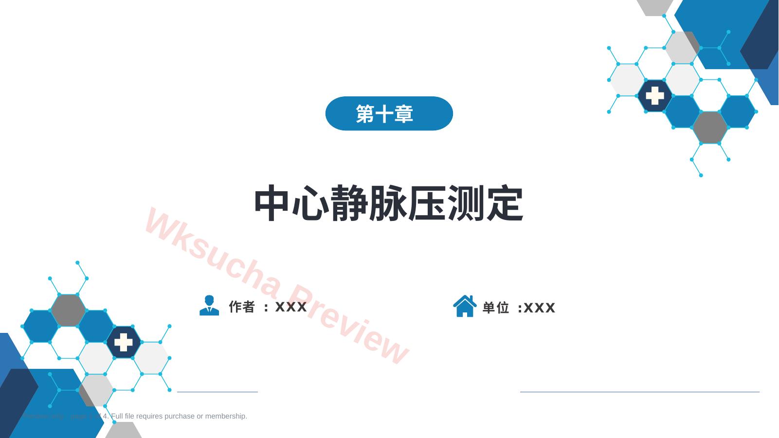 第八篇 临床常用诊断技术 第十章 中心静脉压测定