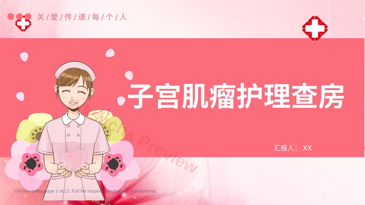 子宫肌瘤护理查房