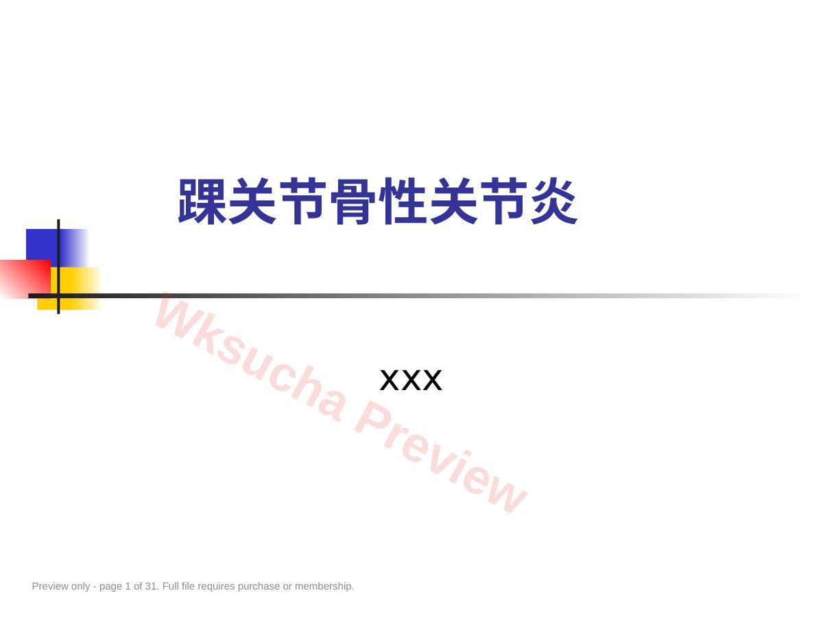 踝关节骨性关 节炎