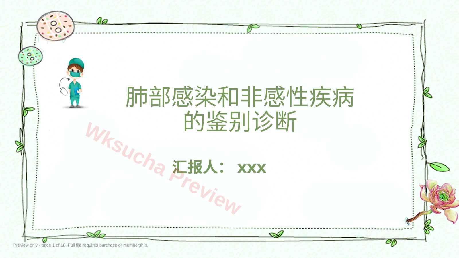 肺部感染和非感性疾病的鉴别诊断
