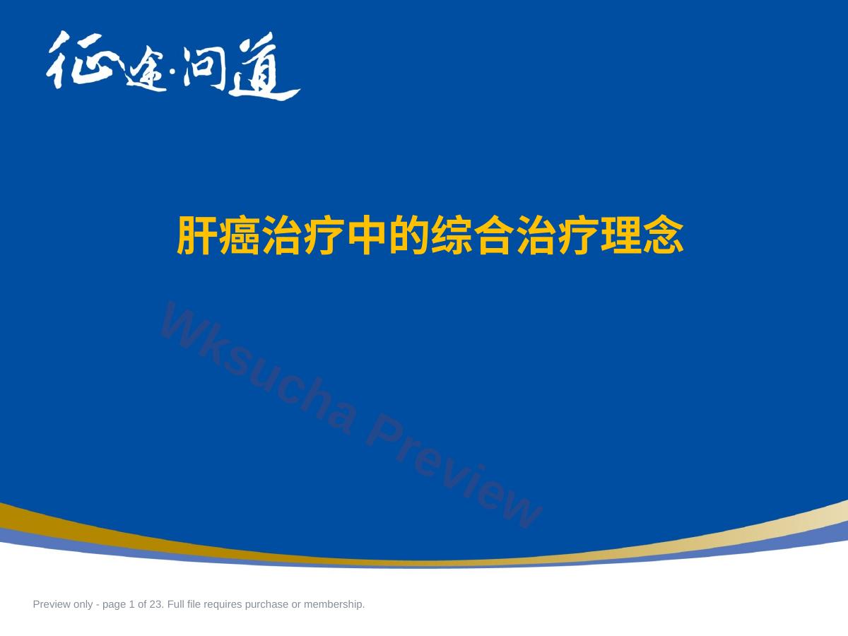 肝癌治疗中的综合治疗理念