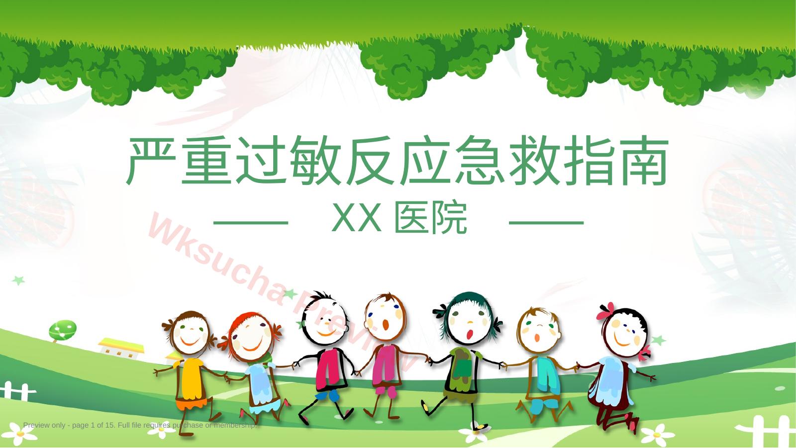 严重过敏反应急救指南 ppt课件