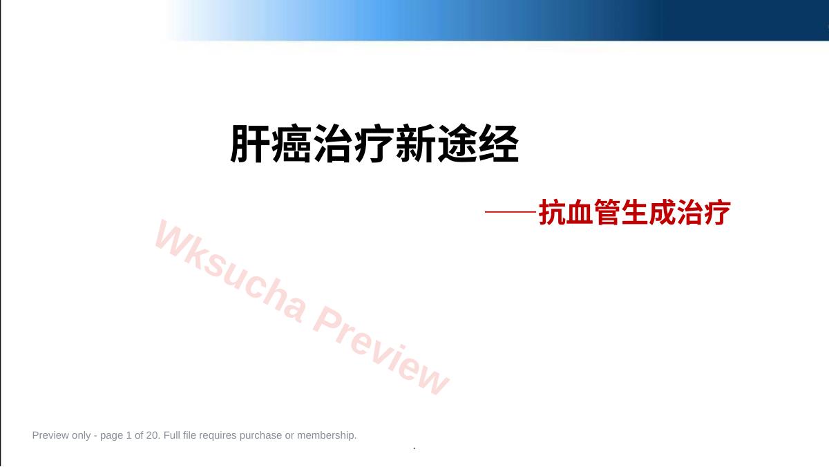 肝癌治疗新途径