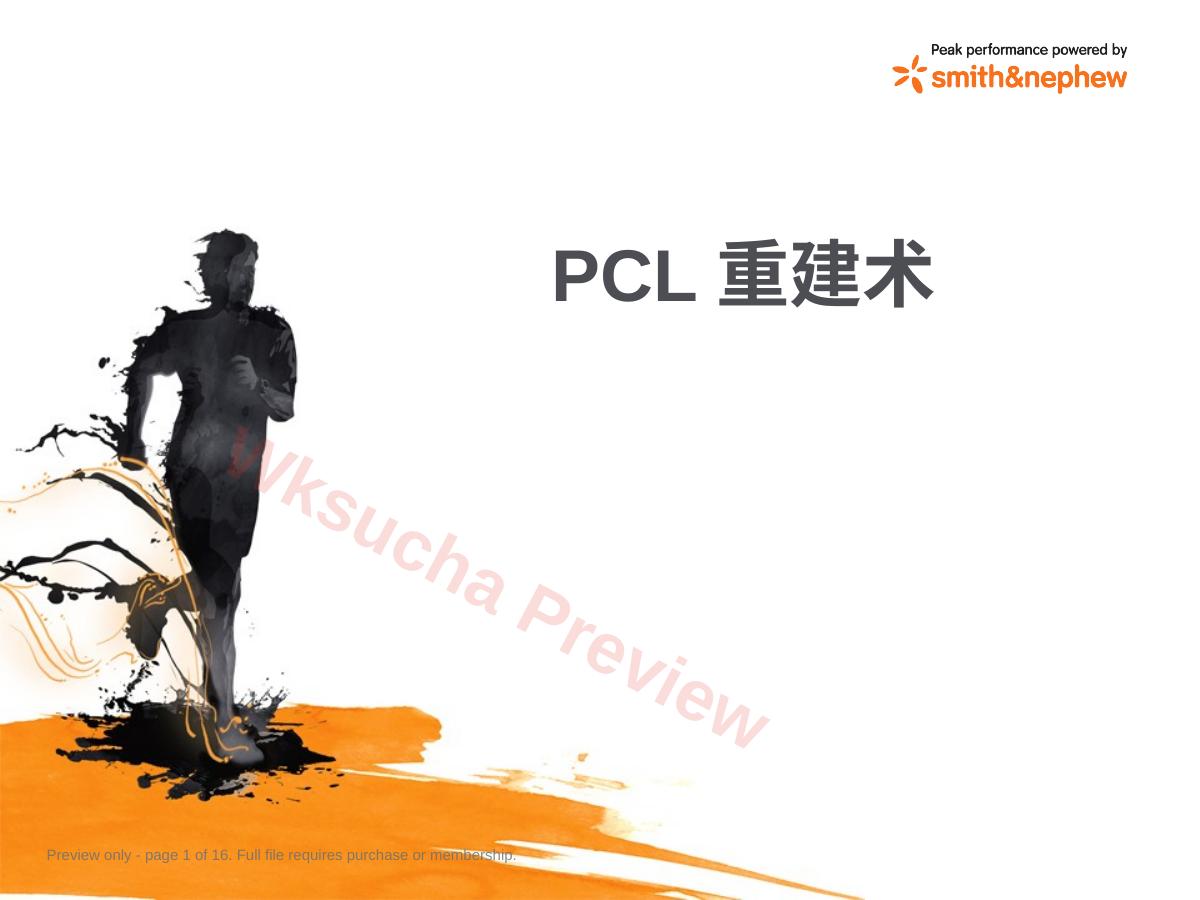 后交叉韧带重 建术