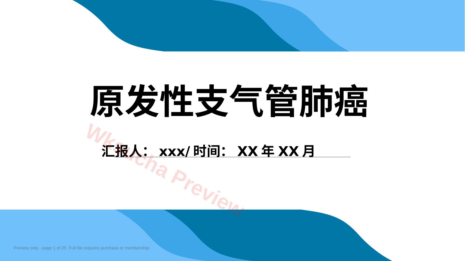 原发性支气管肺癌2