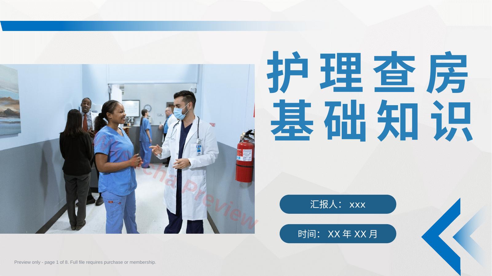 护理查房基础知识