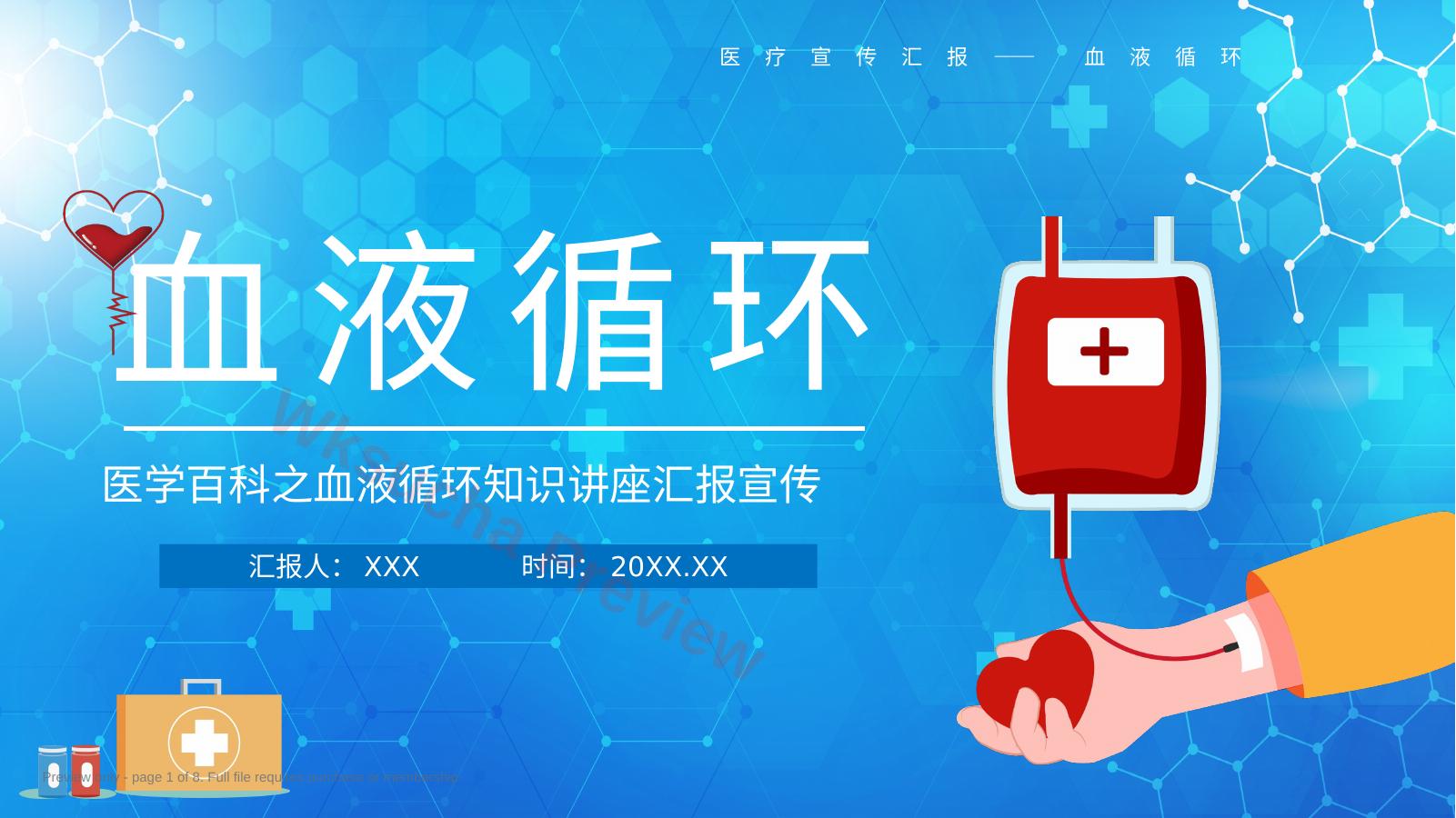 血液循环知识讲座汇报(9)