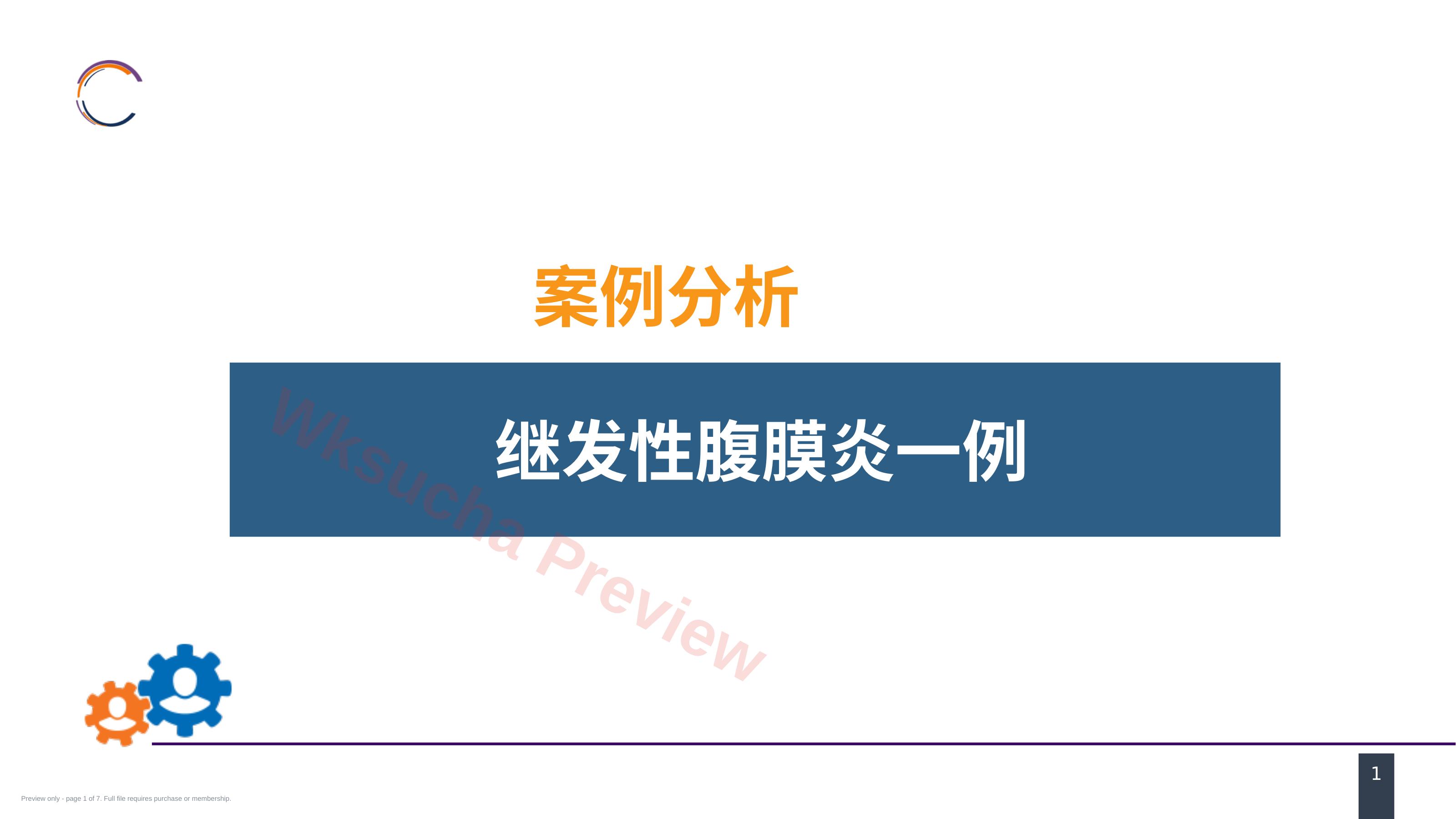 急性化脓性腹膜炎 案例分析-继发性腹膜炎