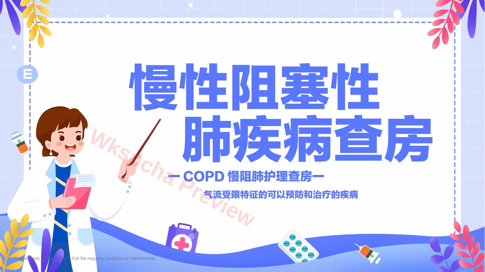 COPD患者护理查房6