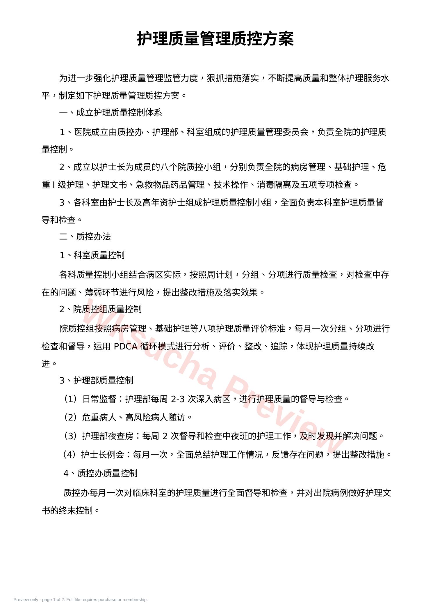 护理质量管理质控方案(护理部)