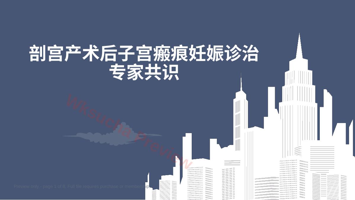 剖宫产术后子宫瘢痕妊娠诊治专家共识