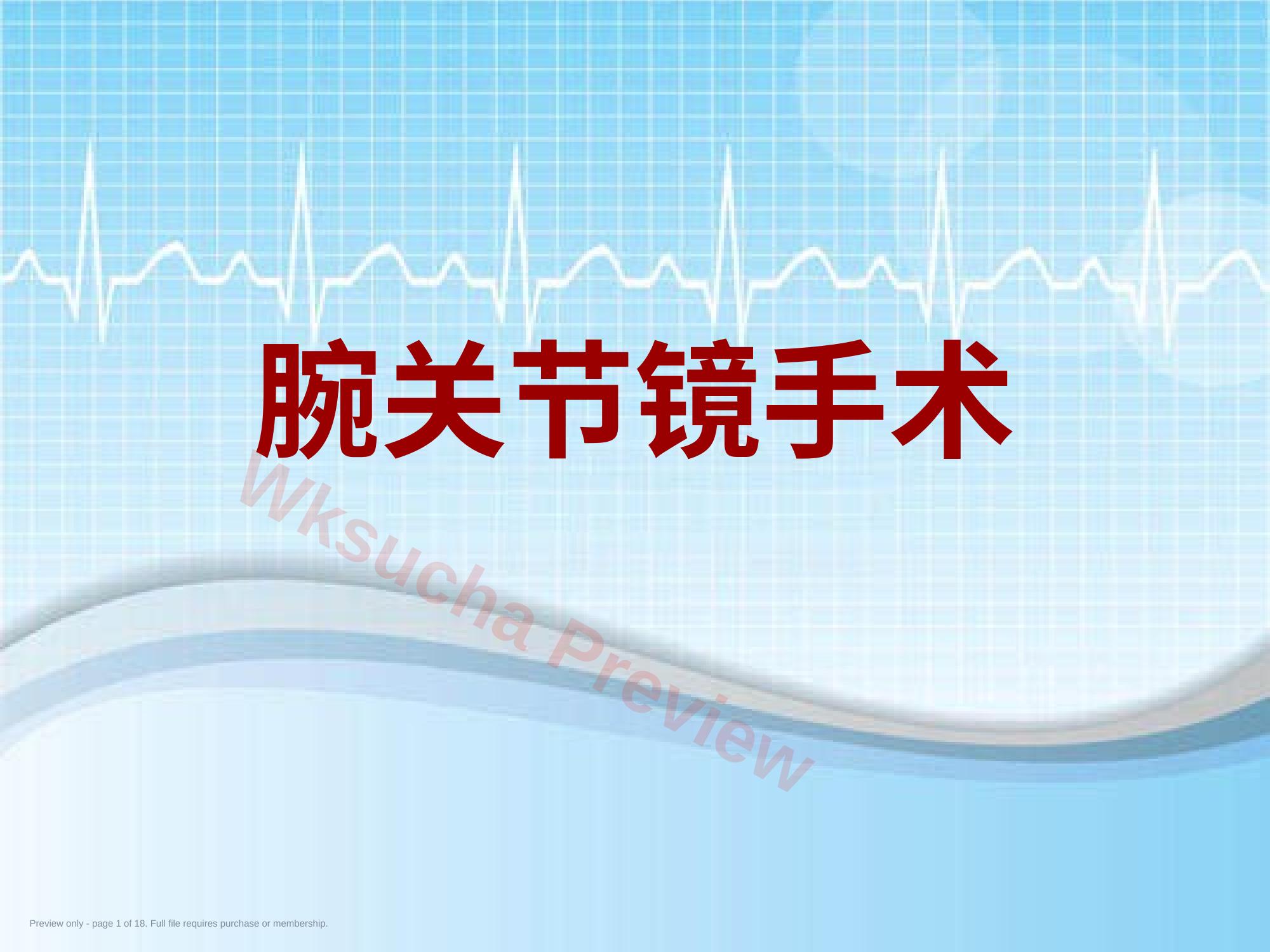 手术讲解:腕关节镜手术