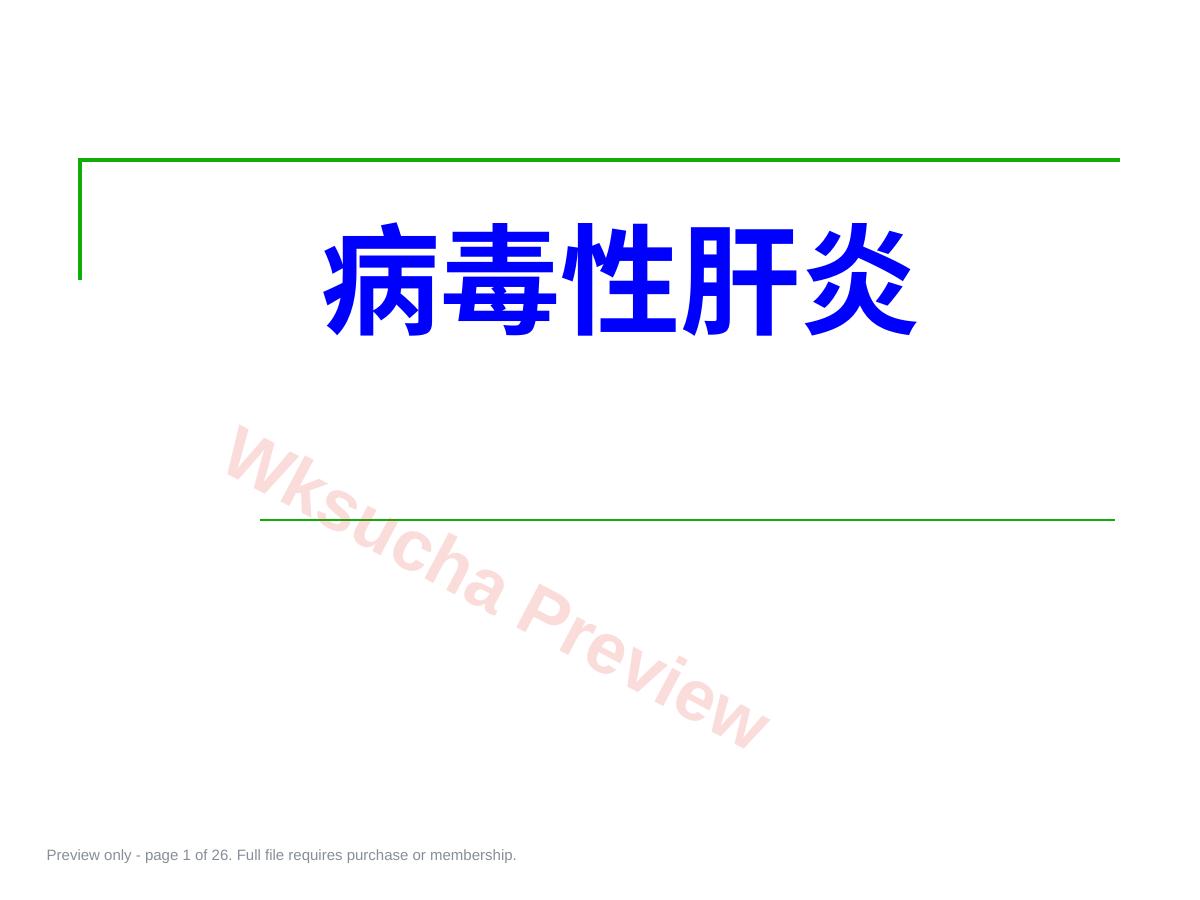 肝炎—内科学