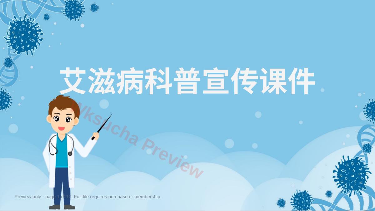 艾滋病科普宣传课件