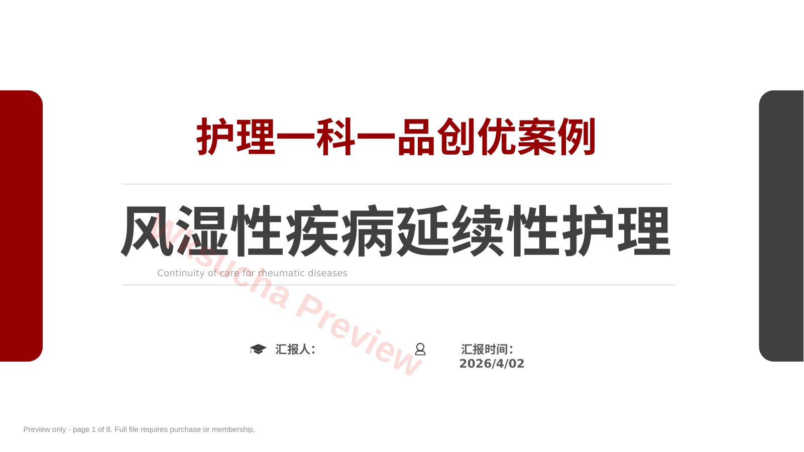 风湿性疾病延续性护理