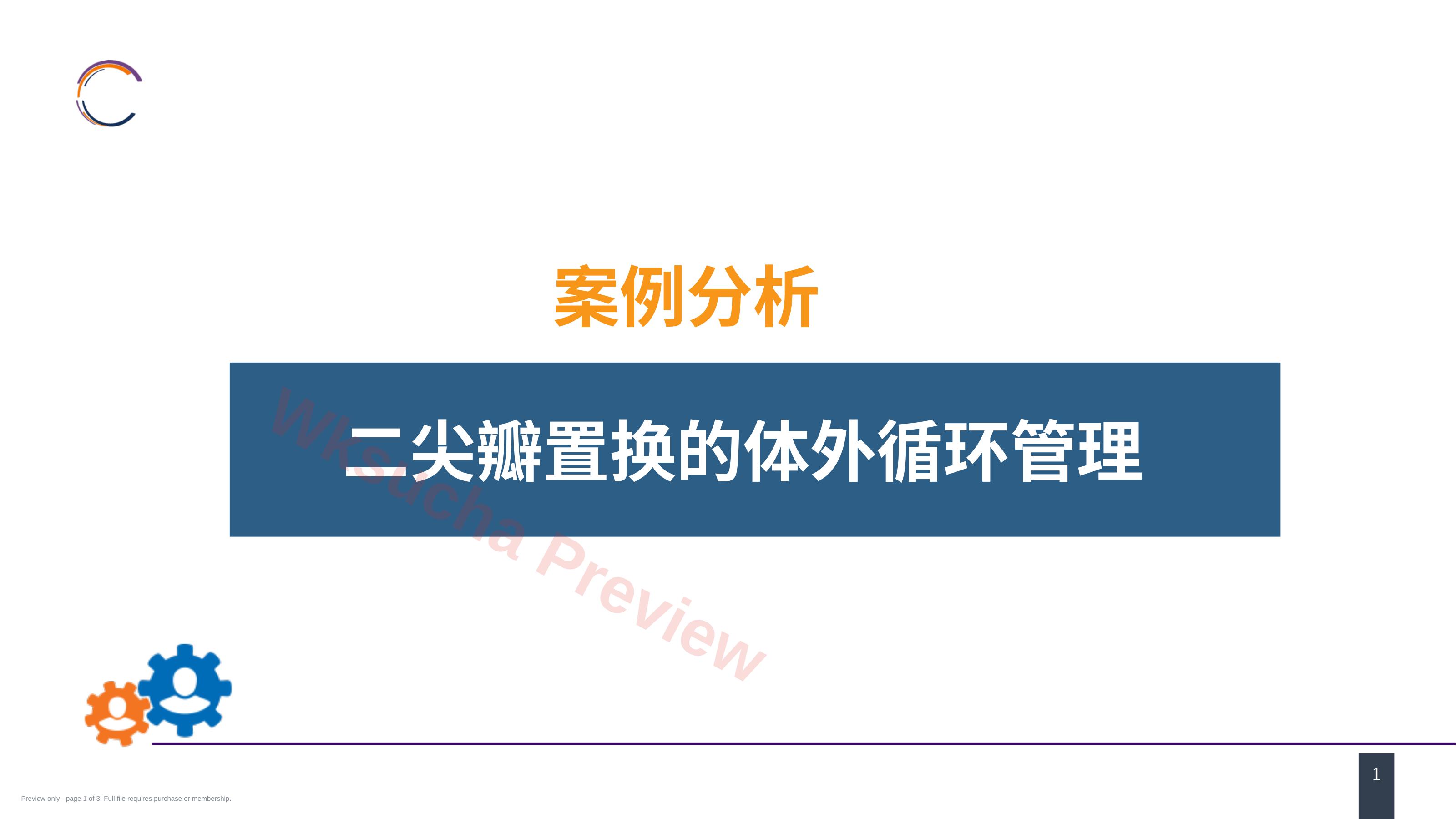 外科学:心脏疾病案例分析-二尖瓣置换的体外循环管理