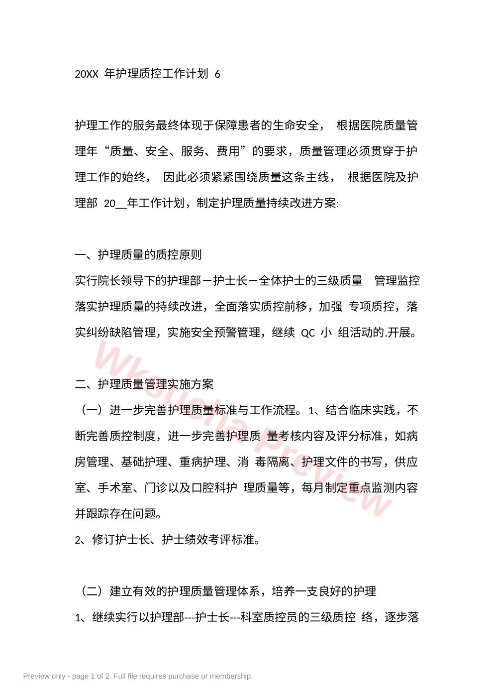20XX 年护理质控工作计划 6