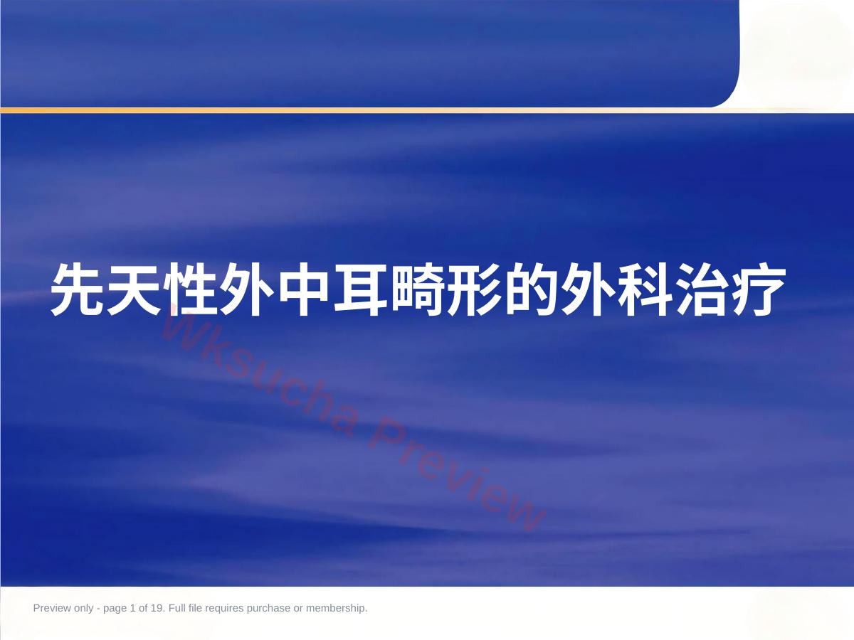 先天性外中耳畸形的外科治疗