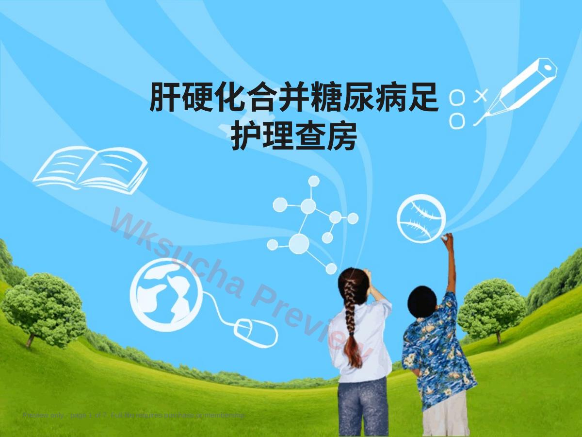 肝硬化合并糖尿病足