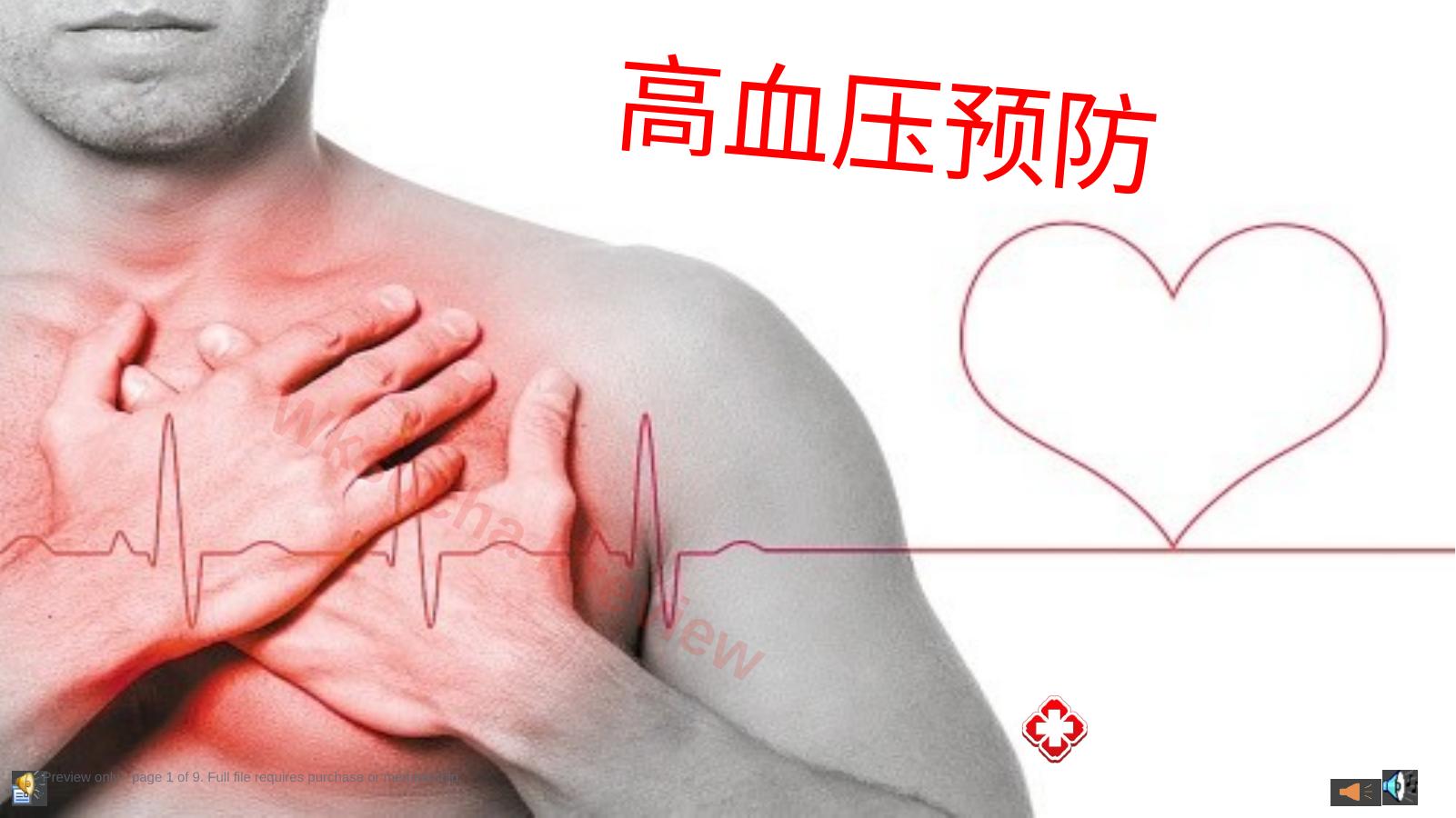 高血压预防