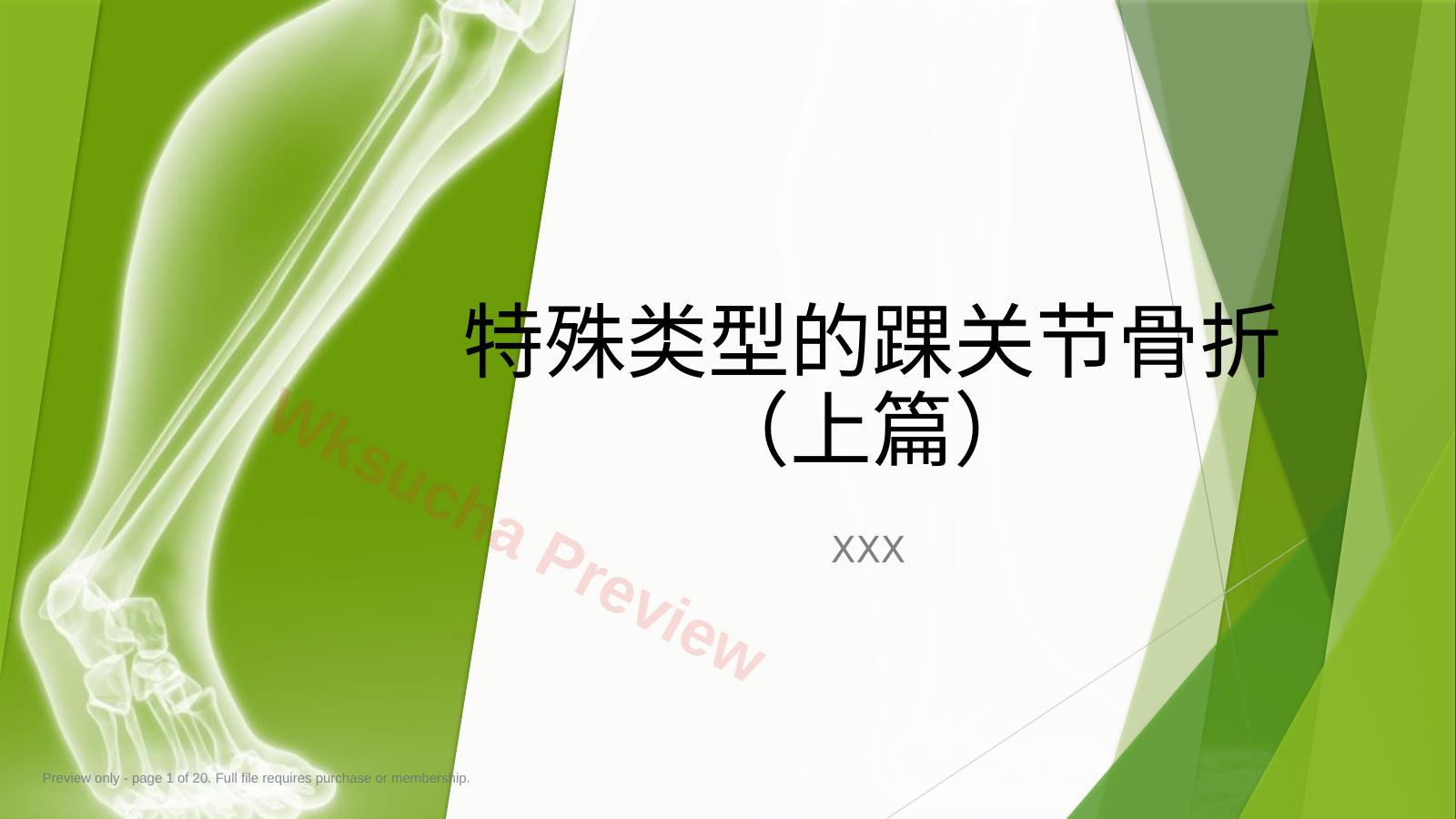 特殊类型的踝 关节骨折