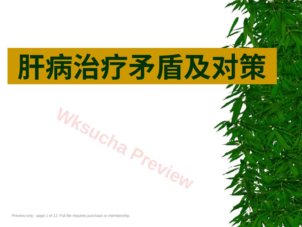 肝病治疗矛盾及对策
