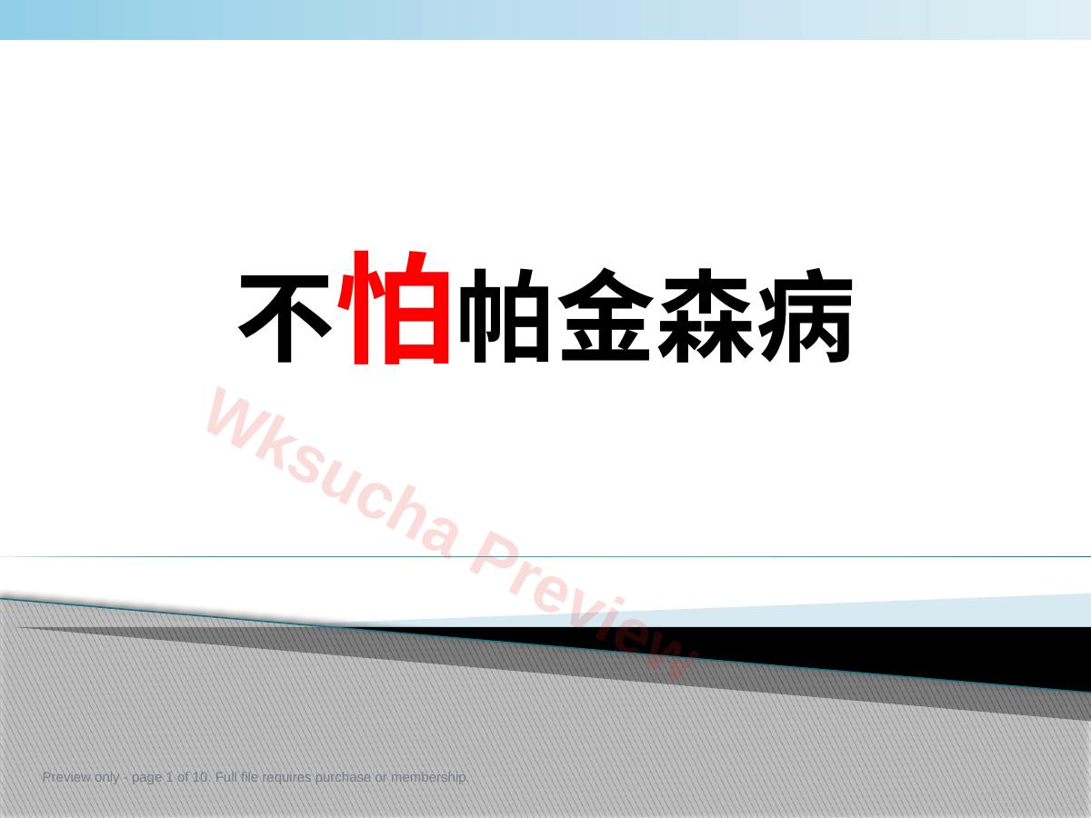 不怕帕金森病