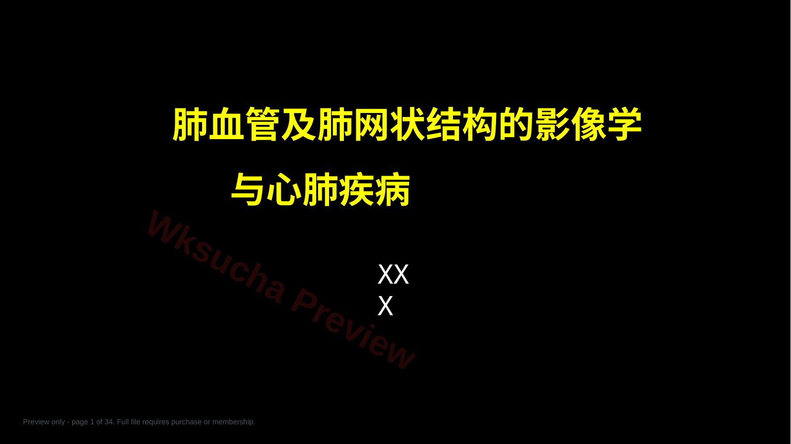 肺血管及肺网状结构影像学与心肺疾病-修改版