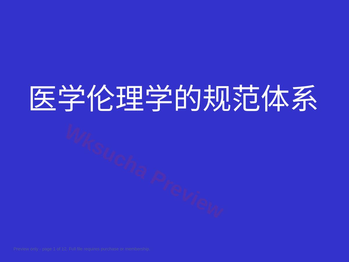 医学伦理学的规范体系