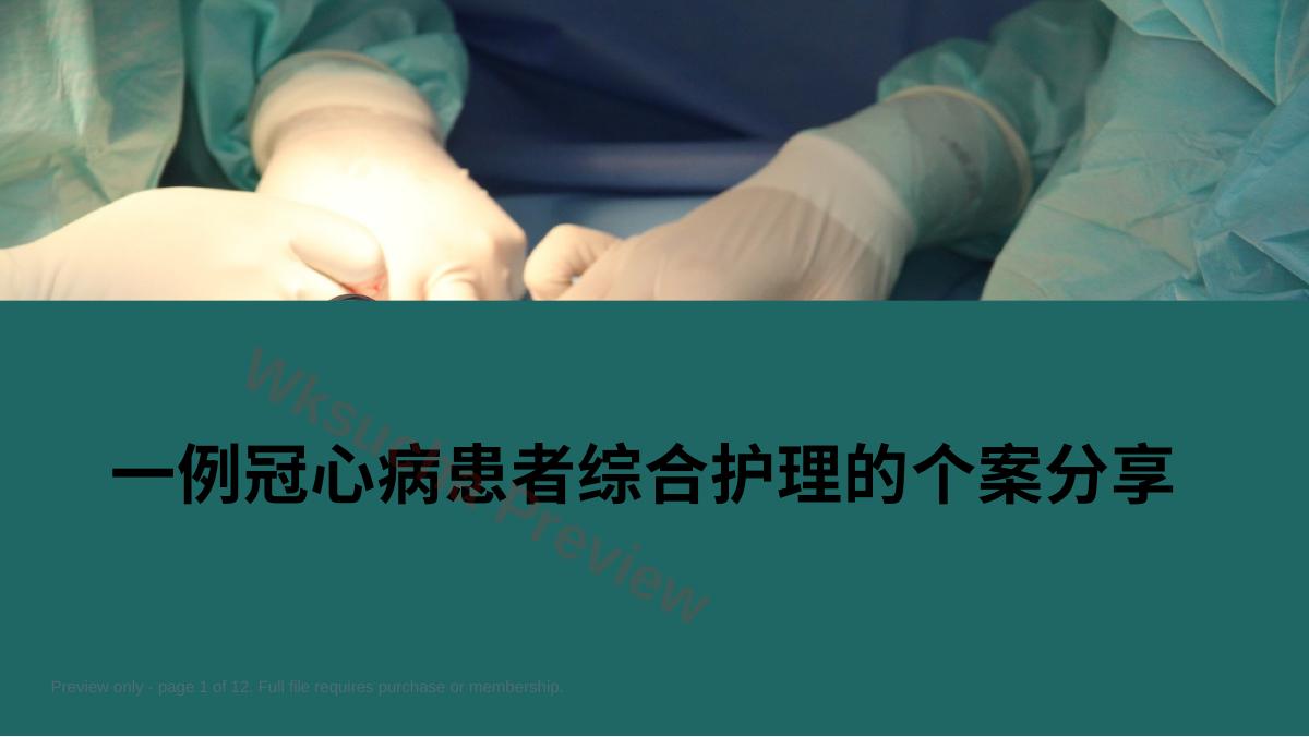 一例冠心病患者综合护理的个案分享