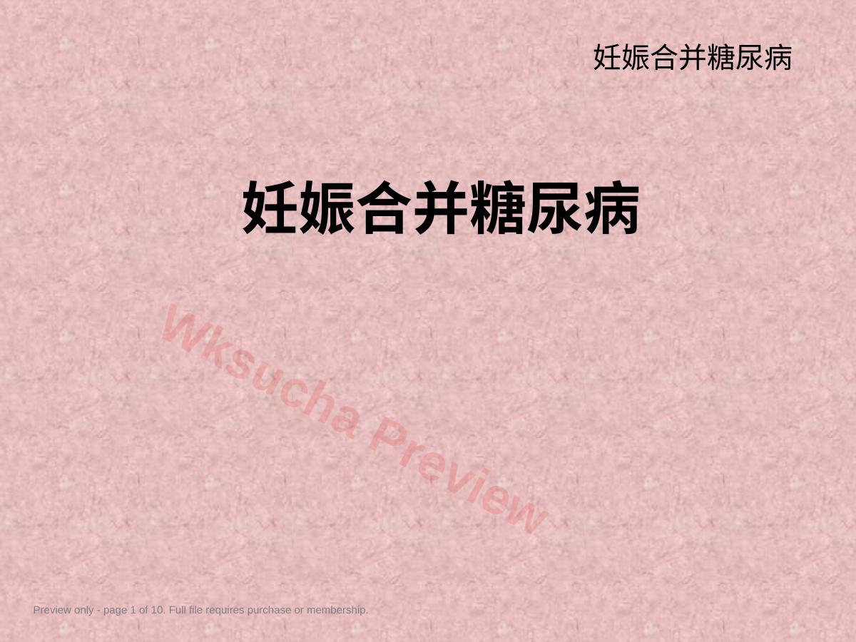 妊娠合并糖尿病——妇产科学