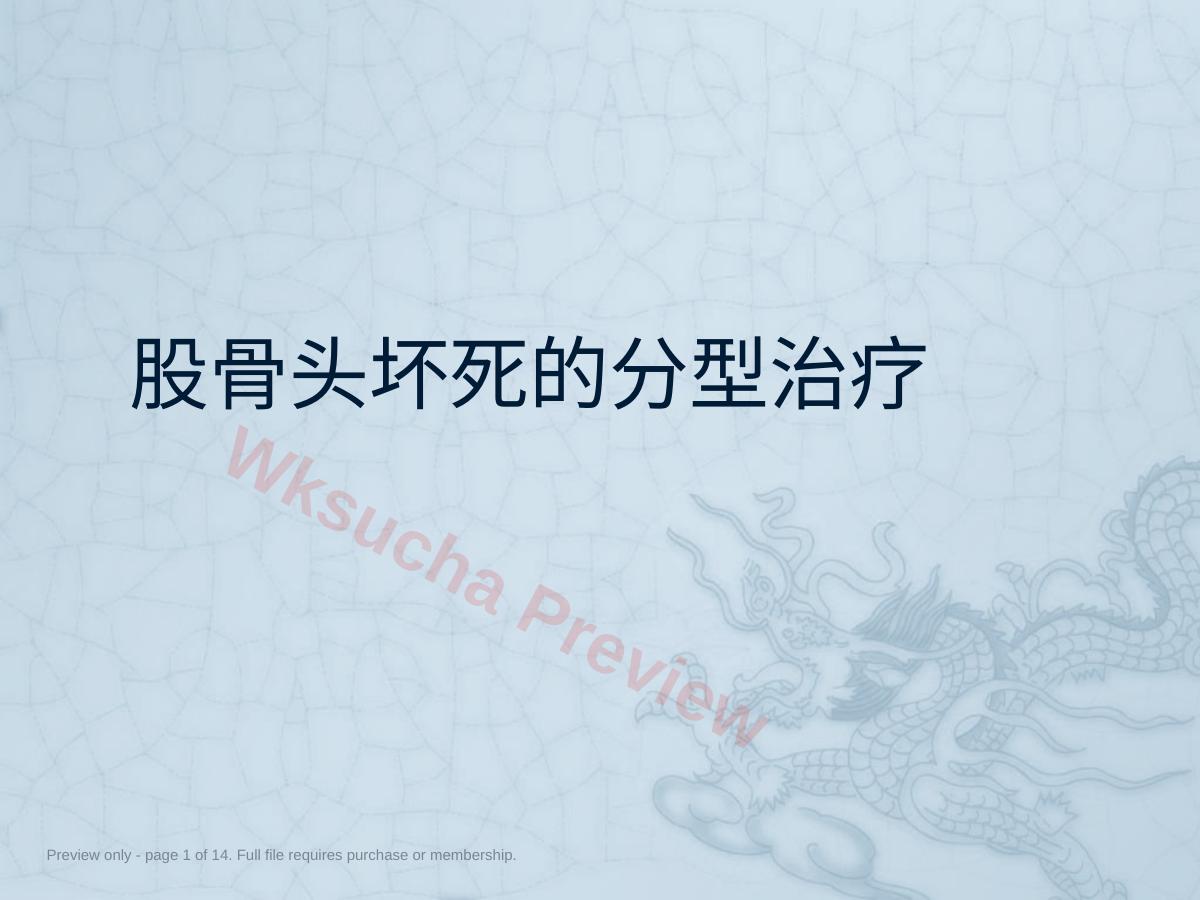 股骨头坏死的分型