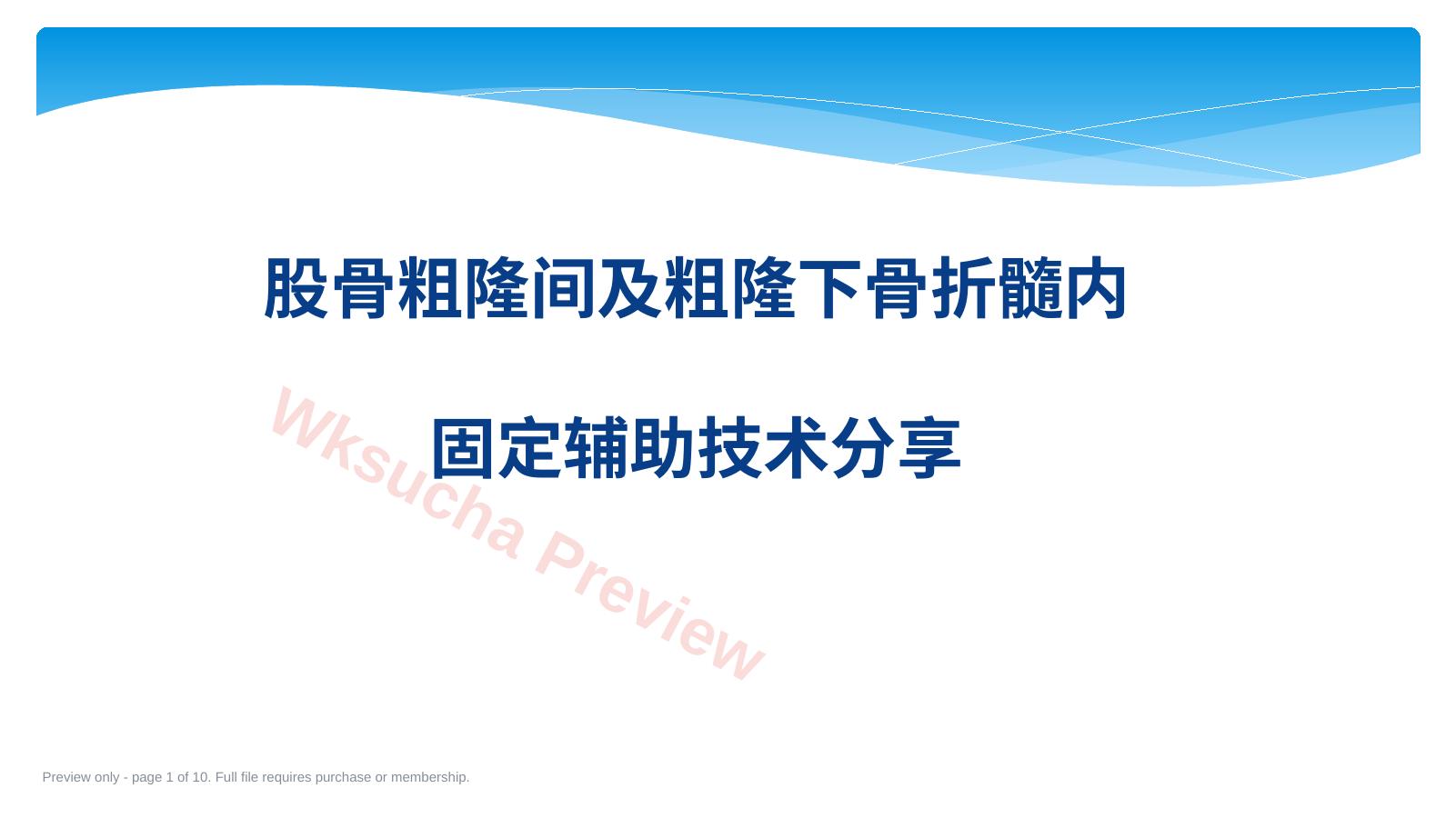 股骨粗隆间及粗隆下骨折髓内固定辅助技术分享