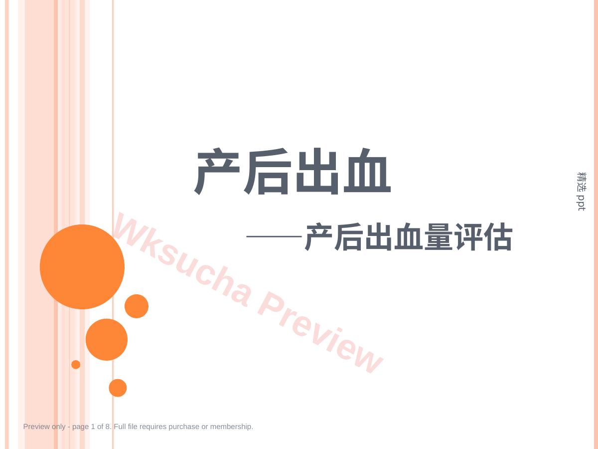 产后出血之出血量评估