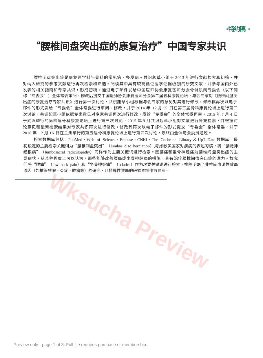 “腰椎间盘突出症的康复治疗”中国专家共识