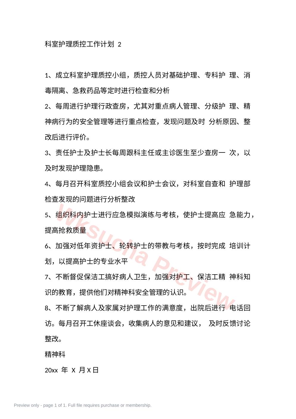 科室护理质控工作计划 2