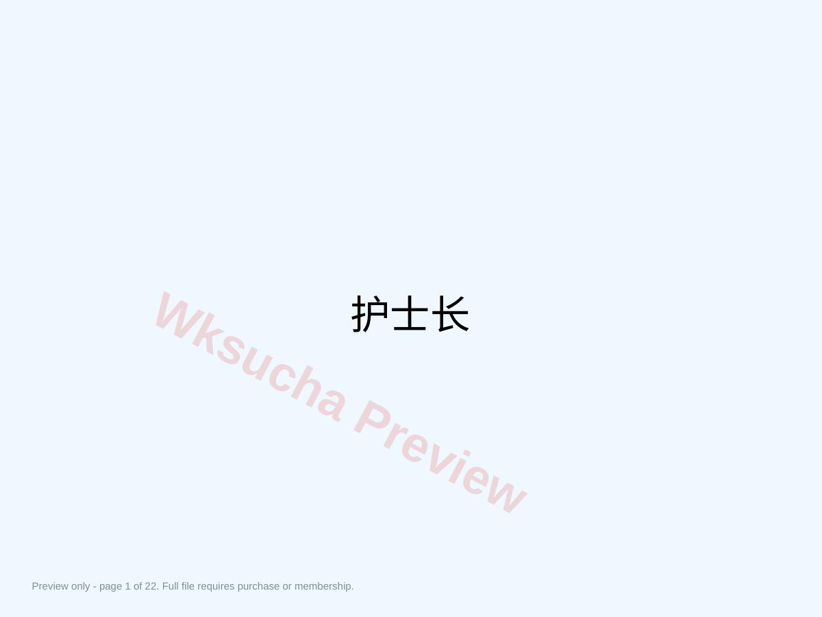 护士长PPT
