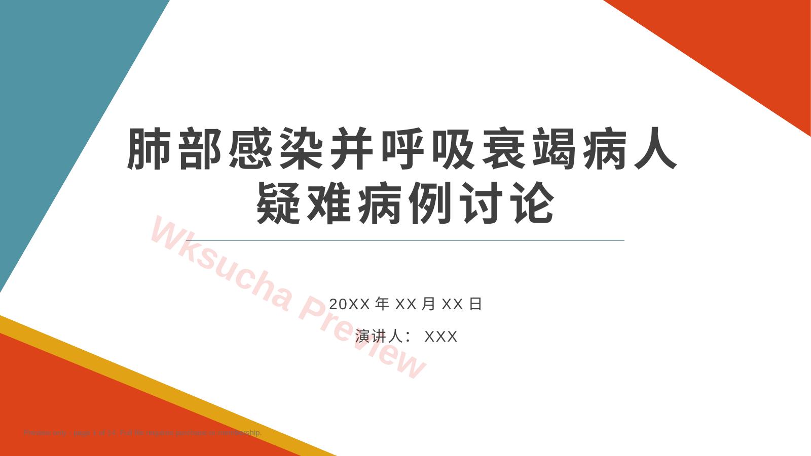 肺部感染并呼吸衰竭病人疑难病例讨论2