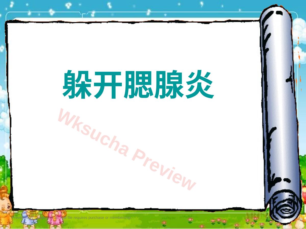 躲开腮腺炎ppt课件