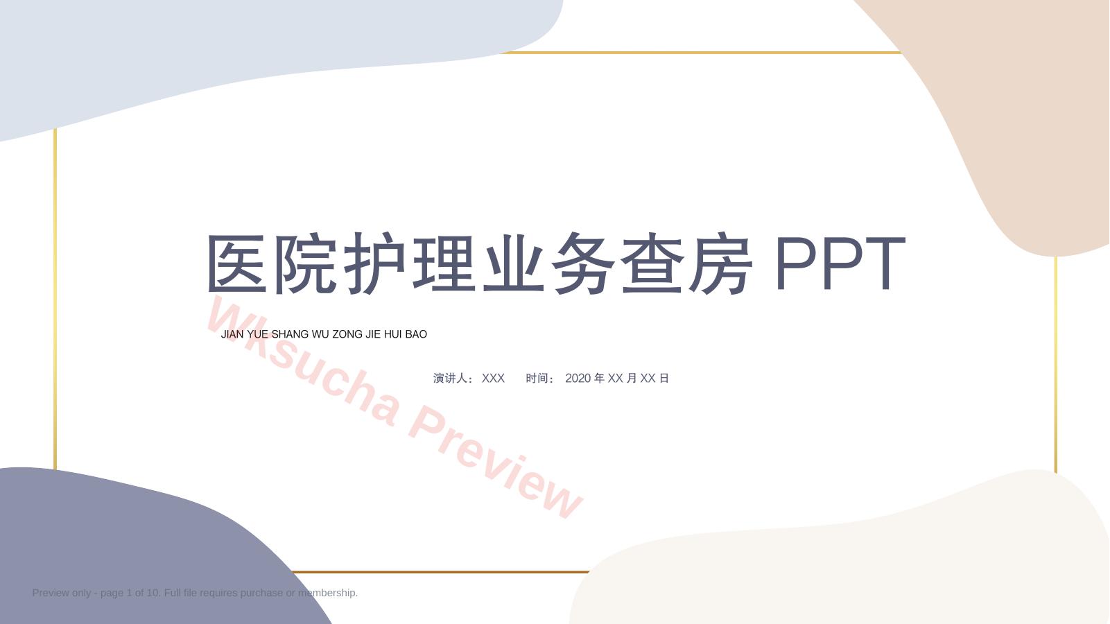 医院护理业务查房PPT