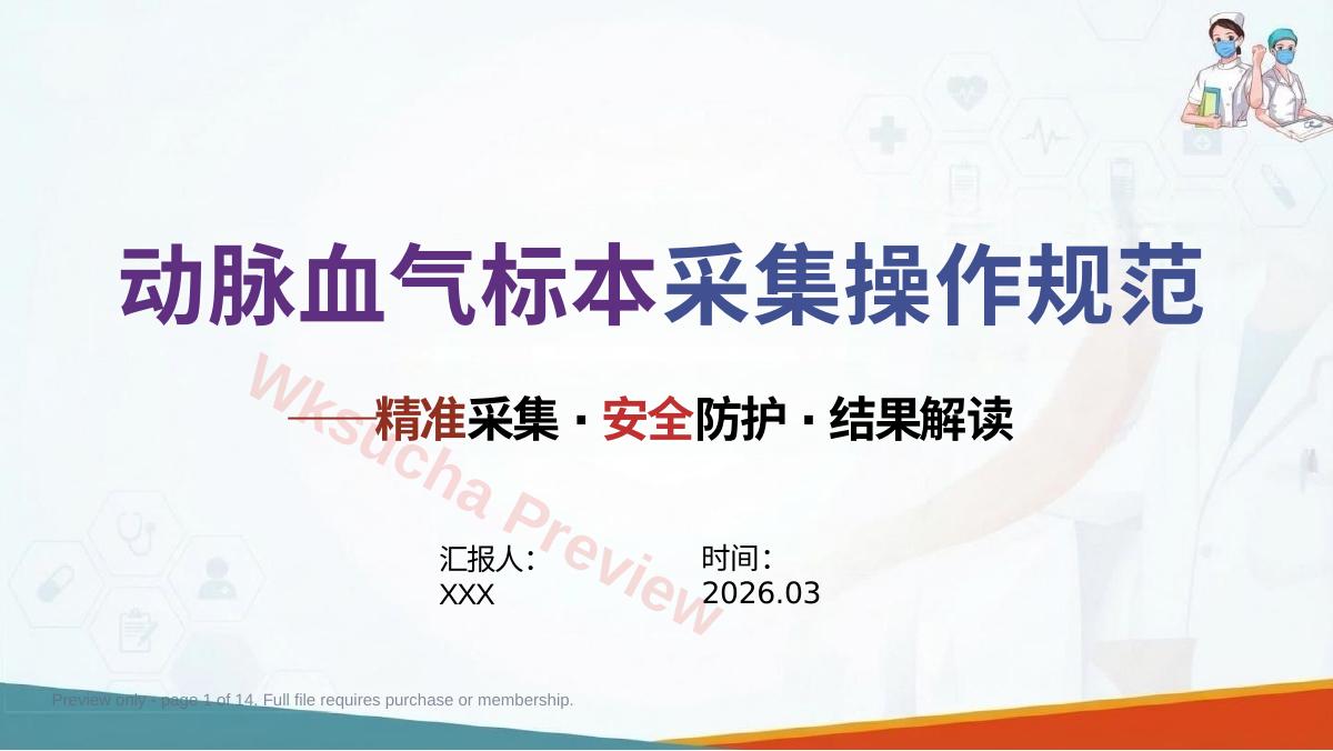 动脉血气标本采集操作规范
