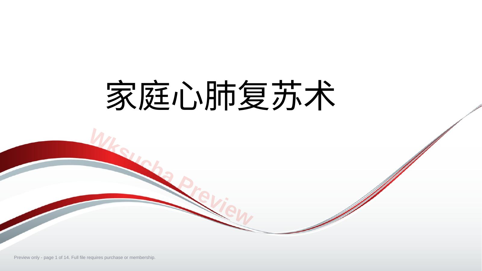 家庭心肺复苏术