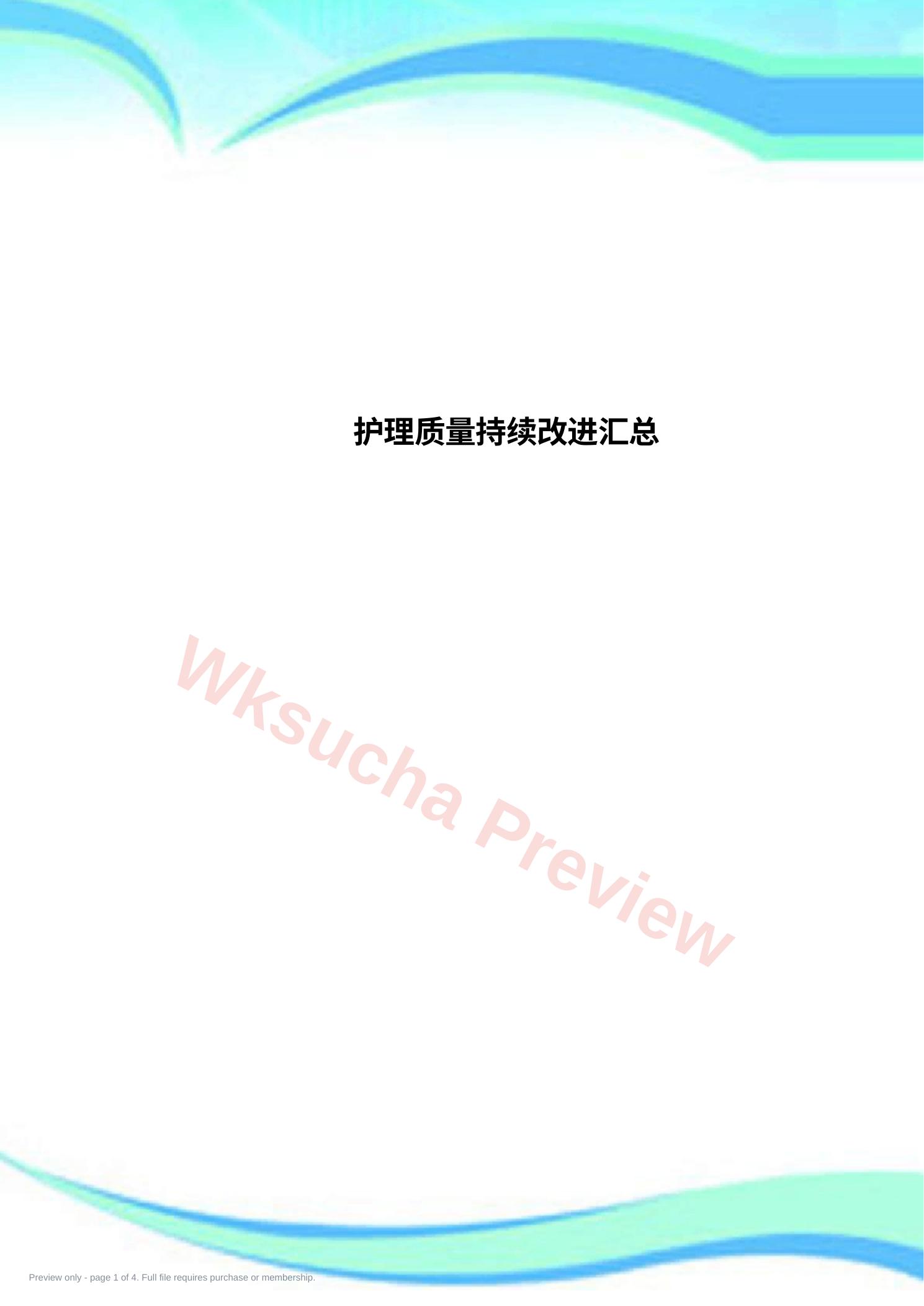 护理质量持续改进汇总