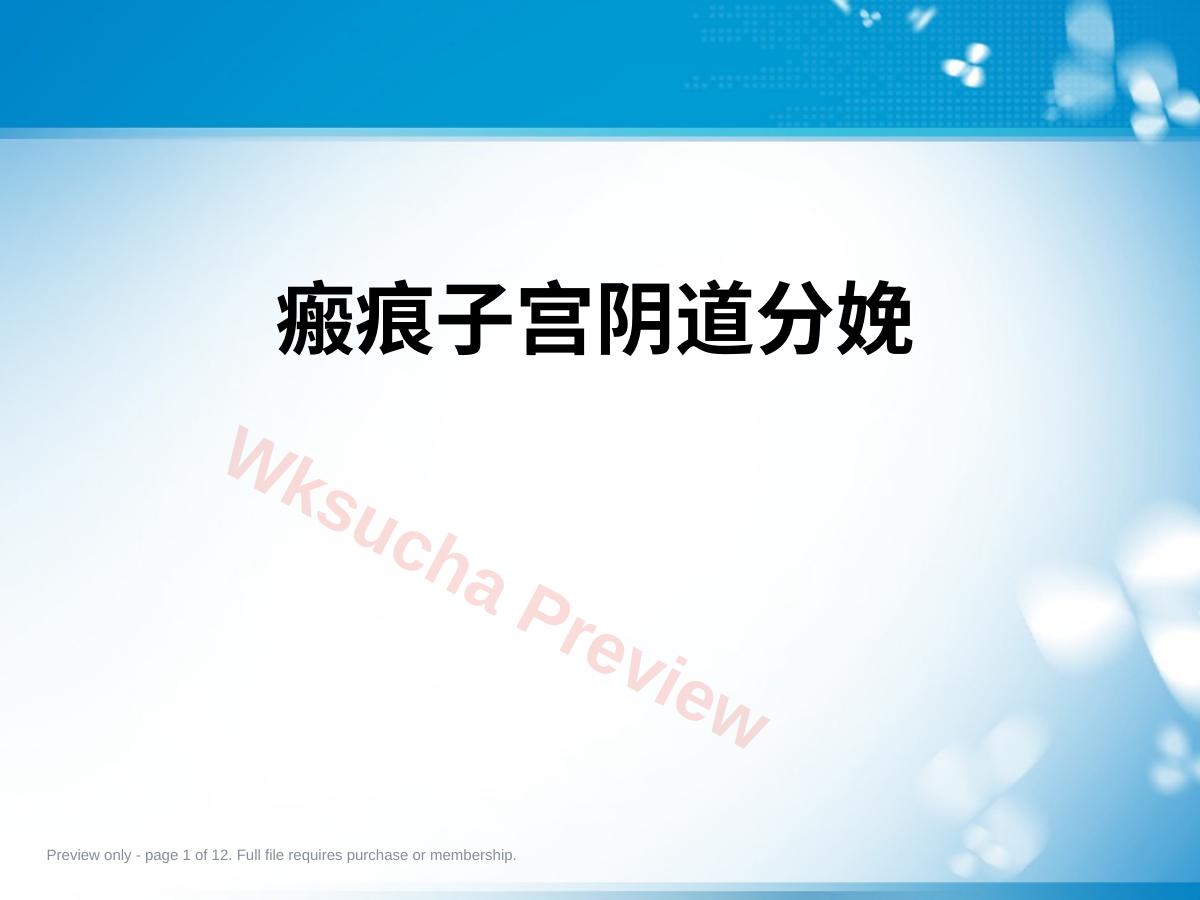 瘢痕子宫阴道分娩PPT课件