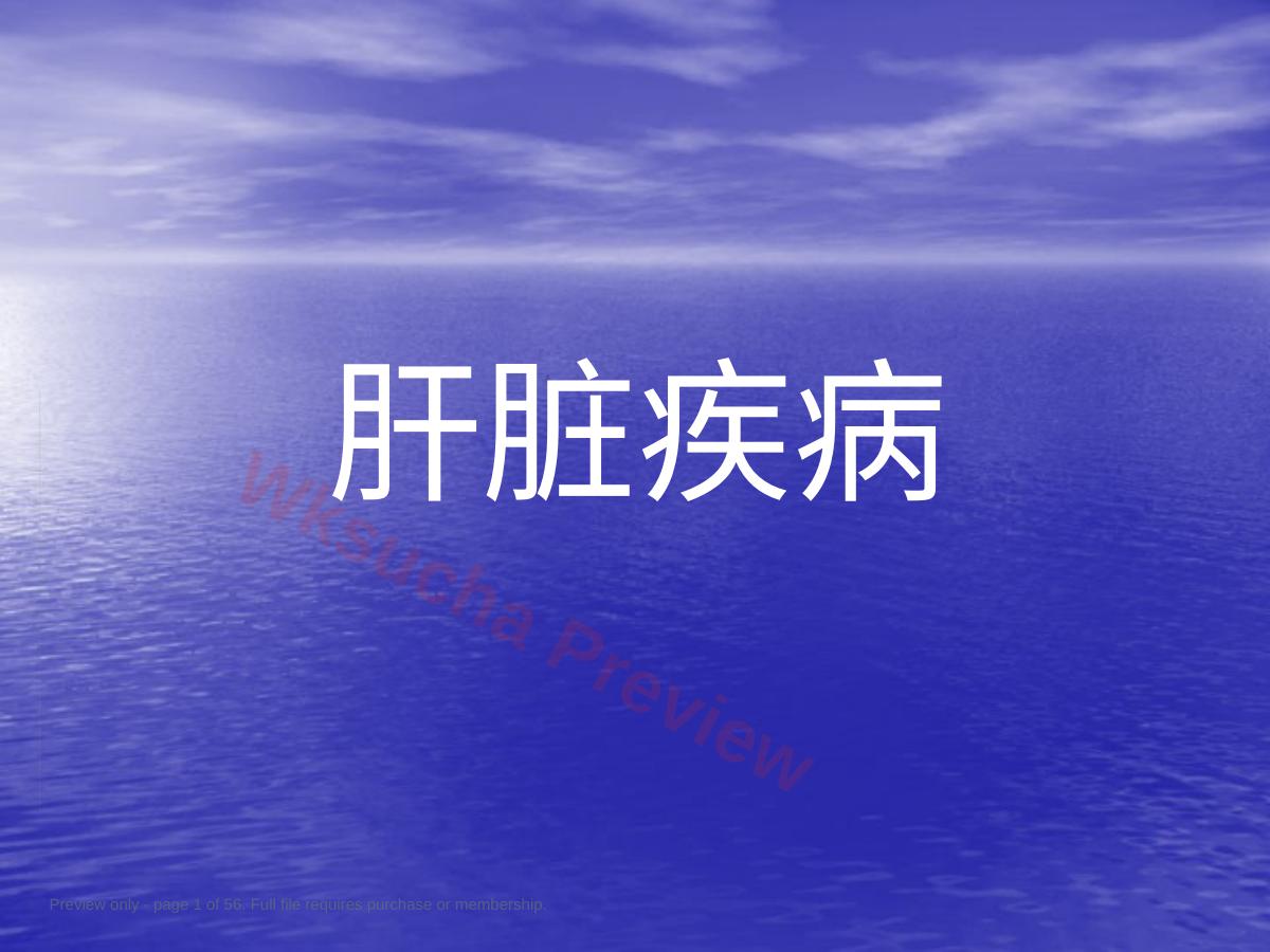 外科学肝脏疾病 (2)