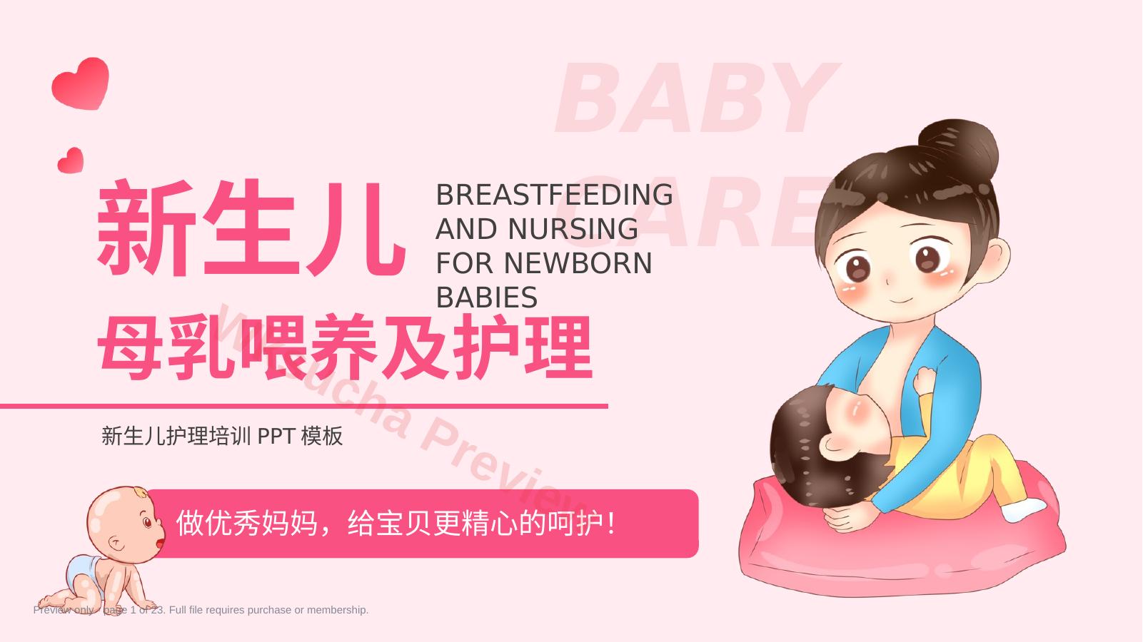 新生儿母乳喂养及护理—新生儿护理与保健