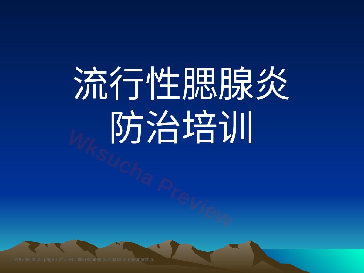 流行性腮腺炎的预防及诊疗